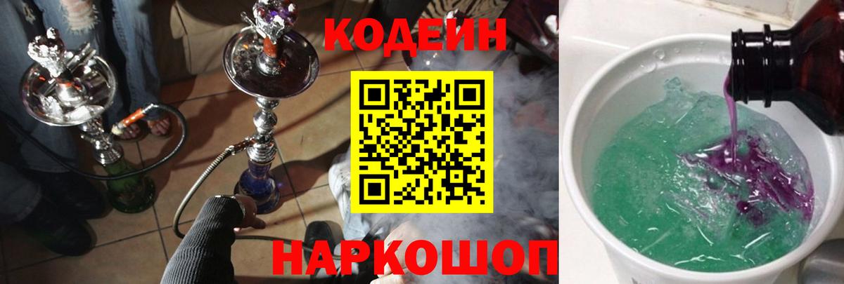 Протвино  Codein напиток Lean (лин)  Вход с VPN  Codein Purple Drank 